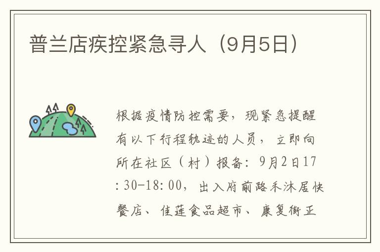 普兰店疾控紧急寻人（9月5日）