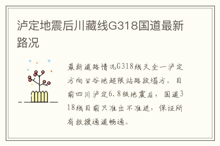 泸定地震后川藏线G318国道最新路况