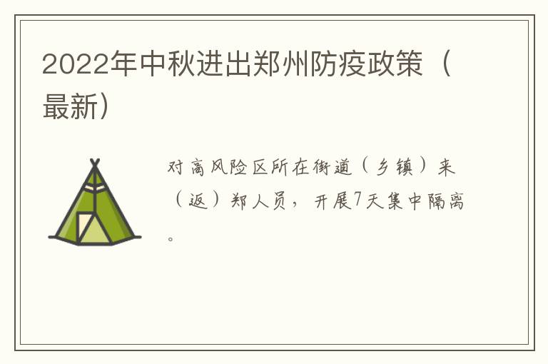 2022年中秋进出郑州防疫政策（最新）