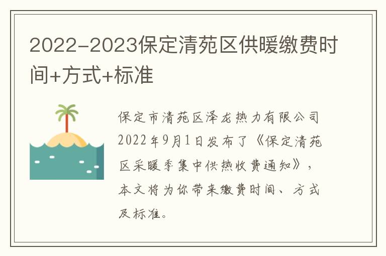 2022-2023保定清苑区供暖缴费时间+方式+标准