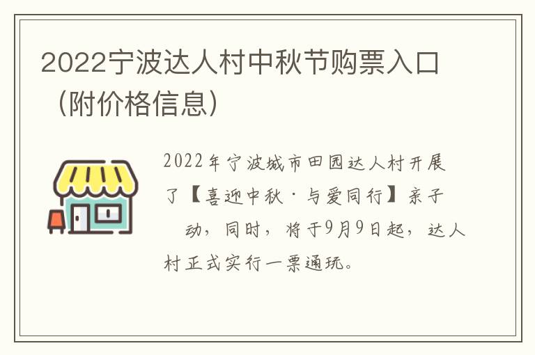 2022宁波达人村中秋节购票入口（附价格信息）