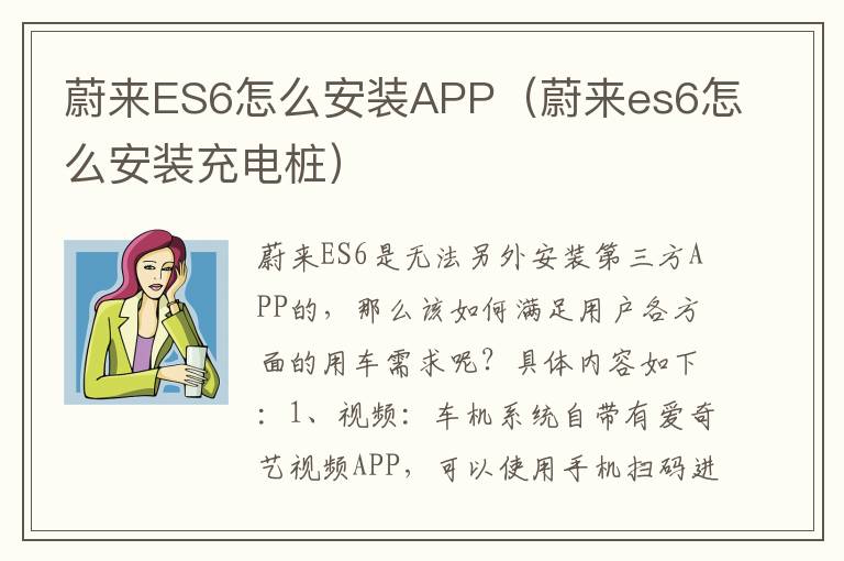 蔚来ES6怎么安装APP