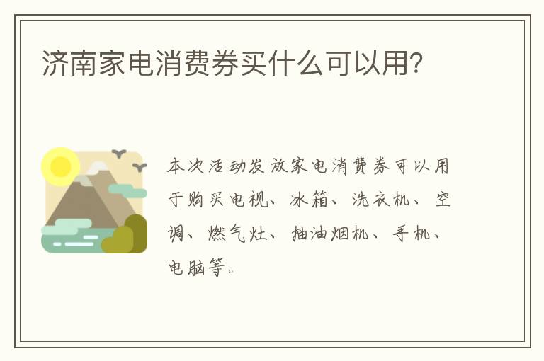 济南家电消费券买什么可以用？