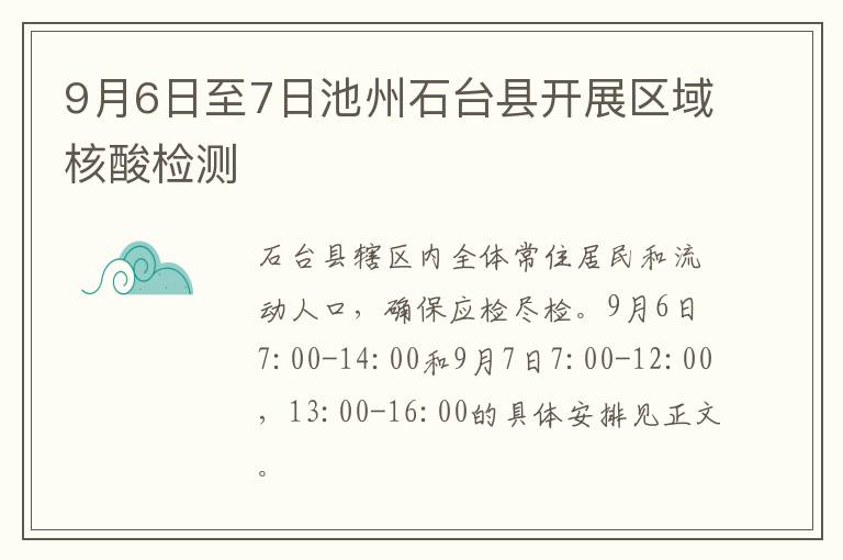 9月6日至7日池州石台县开展区域核酸检测