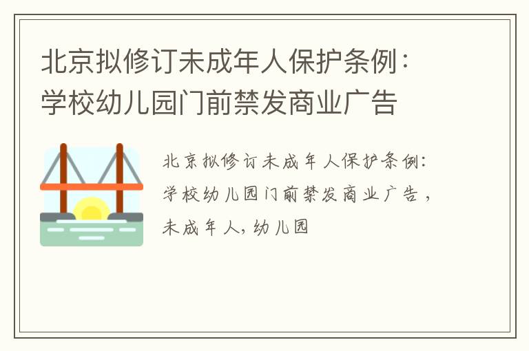 北京拟修订未成年人保护条例：学校幼儿园门前禁发商业广告