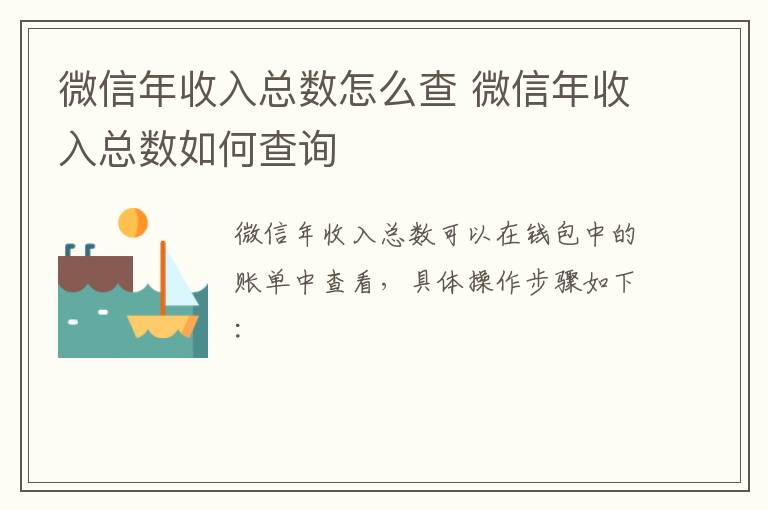 微信年收入总数怎么查 微信年收入总数如何查询