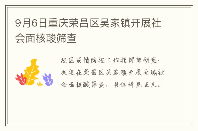 9月6日重庆荣昌区吴家镇开展社会面核酸筛查