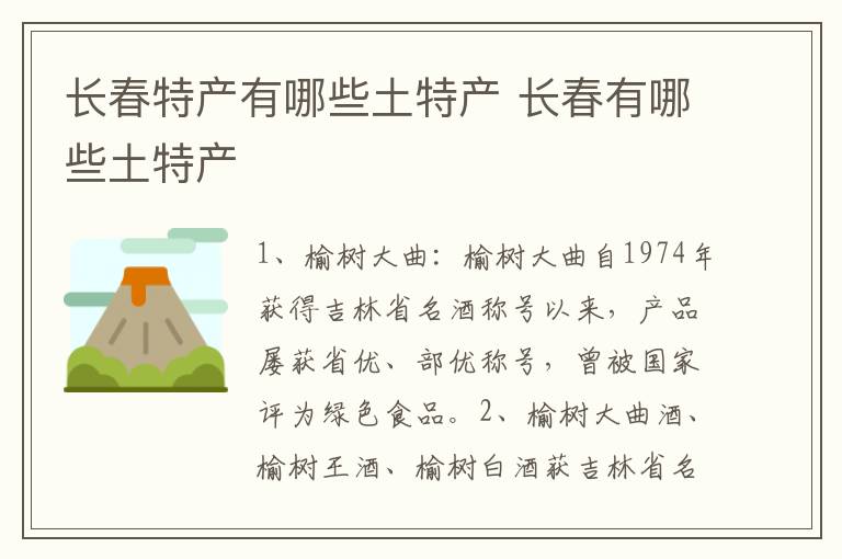 长春特产有哪些土特产 长春有哪些土特产