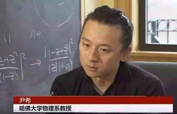 “虽然中国培养了我，但美国再乱我也不会回到中国！”公费留学生、物理天才、哈佛最年轻的华裔教授尹希，说了这样一句话！