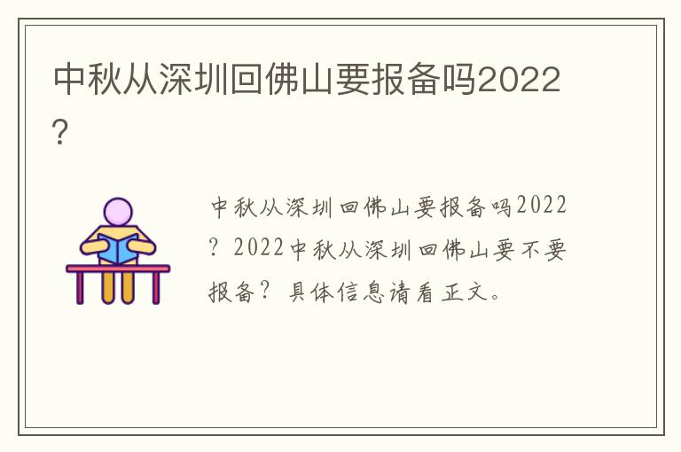 中秋从深圳回佛山要报备吗2022？