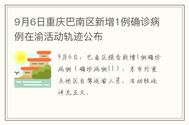9月6日重庆巴南区新增1例确诊病例在渝活动轨迹公布