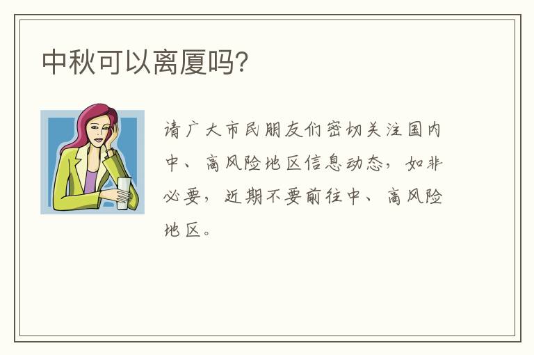 中秋可以离厦吗？