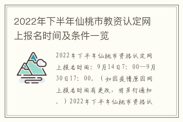 2022年下半年仙桃市教资认定网上报名时间及条件一览