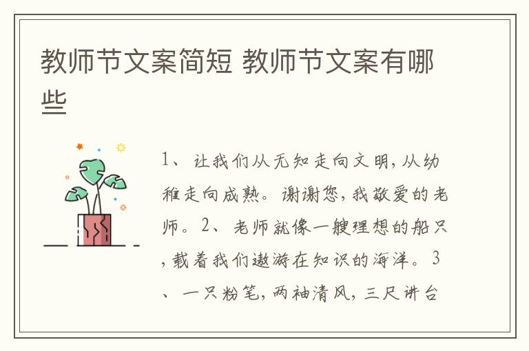 教师节文案简短 教师节文案有哪些