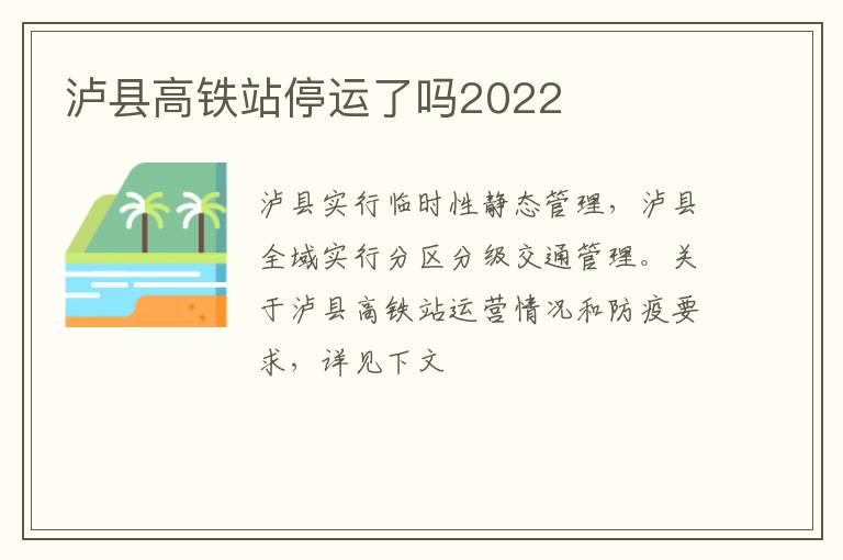 泸县高铁站停运了吗2022
