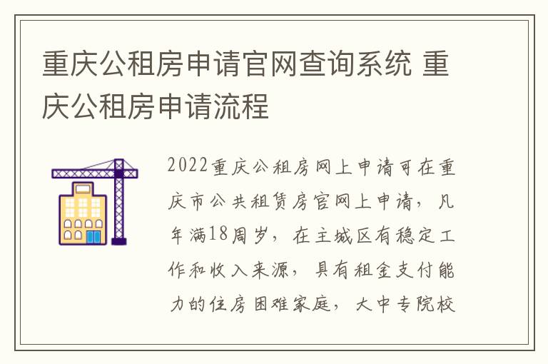 重庆公租房申请官网查询系统 重庆公租房申请流程