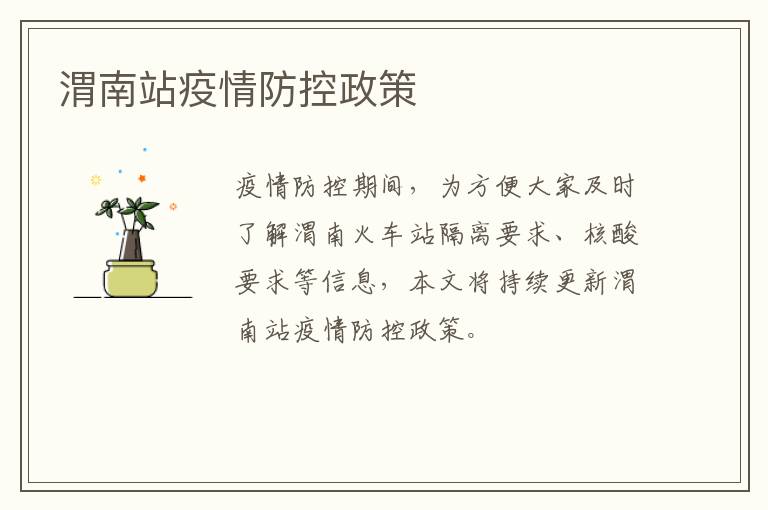 渭南站疫情防控政策