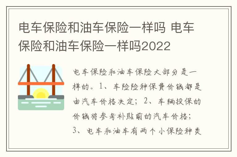 电车保险和油车保险一样吗 电车保险和油车保险一样吗2022