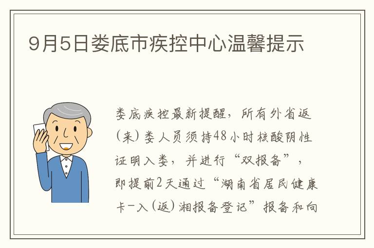 9月5日娄底市疾控中心温馨提示