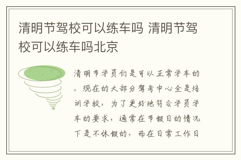 清明节驾校可以练车吗 清明节驾校可以练车吗北京