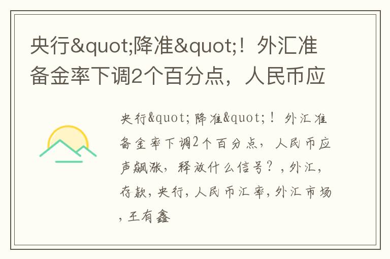 央行"降准"！外汇准备金率下调2个百分点，人民币应声飙涨，释放什么信号？