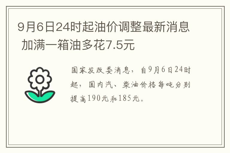 9月6日24时起油价调整最新消息 加满一箱油多花7.5元