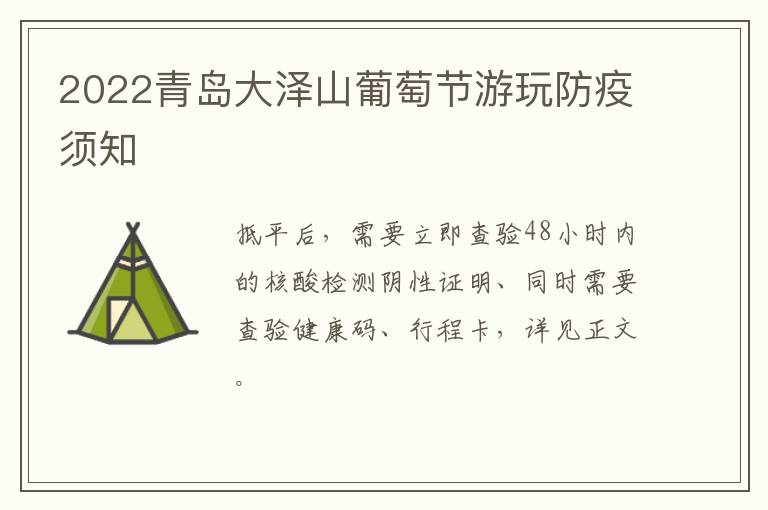 2022青岛大泽山葡萄节游玩防疫须知