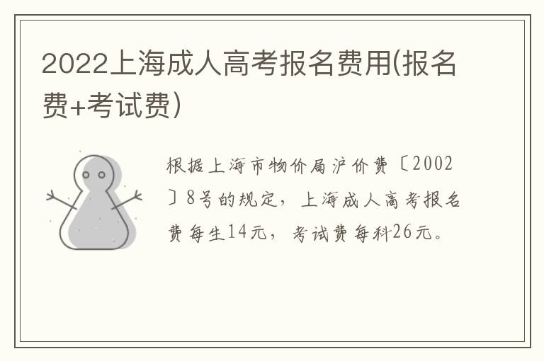 2022上海成人高考报名费用(报名费+考试费）