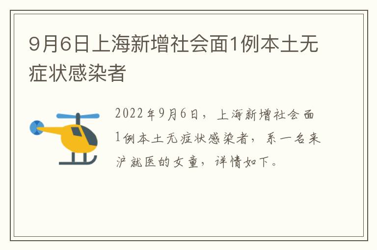 9月6日上海新增社会面1例本土无症状感染者