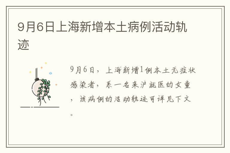 9月6日上海新增本土病例活动轨迹