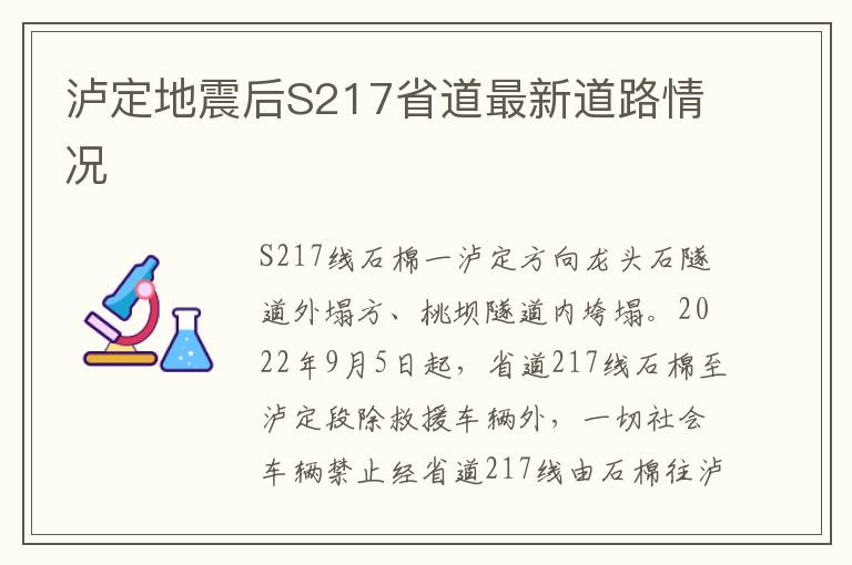 泸定地震后S217省道最新道路情况