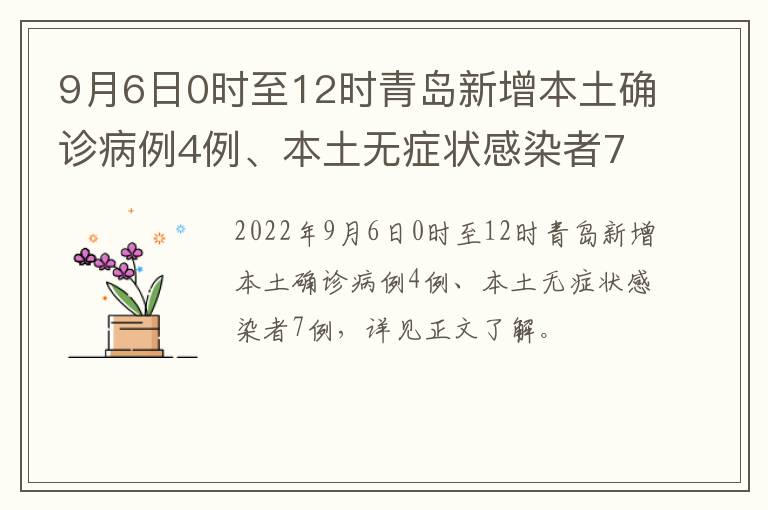 9月6日0时至12时青岛新增本土确诊病例4例、本土无症状感染者7例