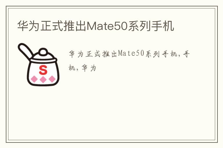 华为正式推出Mate50系列手机