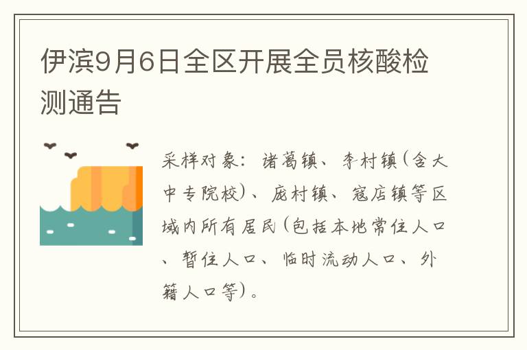 伊滨9月6日全区开展全员核酸检测通告