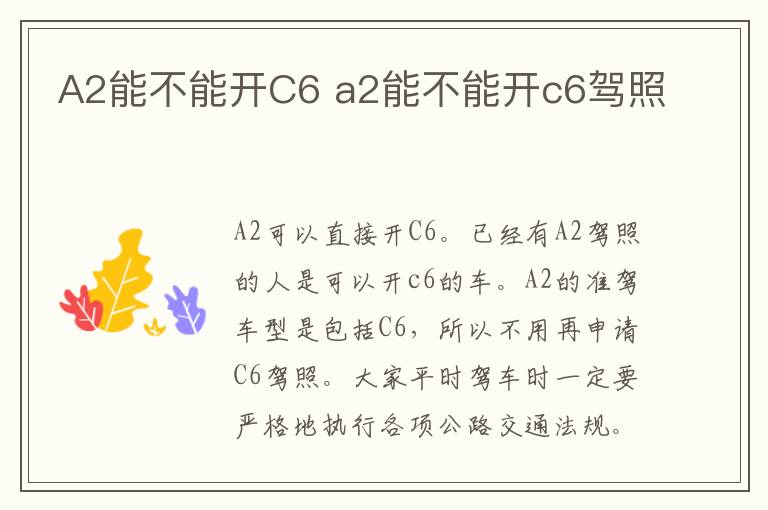 A2能不能开C6 a2能不能开c6驾照