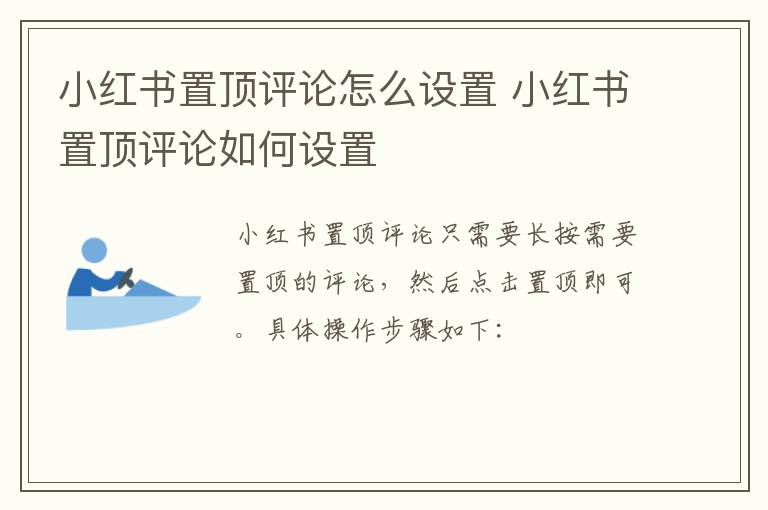 小红书置顶评论怎么设置 小红书置顶评论如何设置