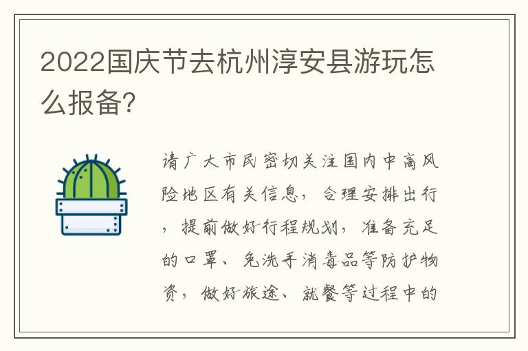 2022国庆节去杭州淳安县游玩怎么报备？