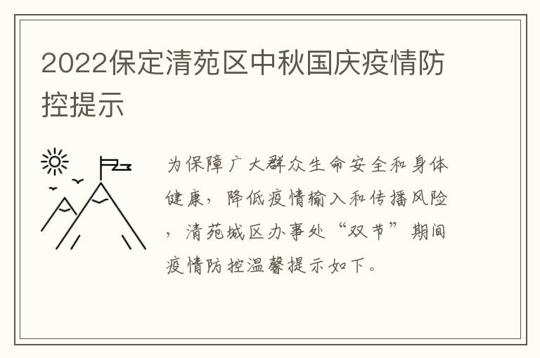 2022保定清苑区中秋国庆疫情防控提示