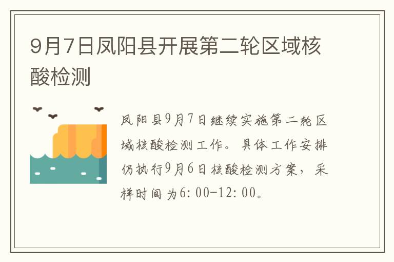 9月7日凤阳县开展第二轮区域核酸检测