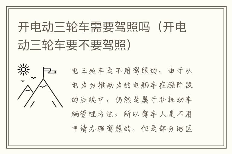 开电动三轮车需要驾照吗（开电动三轮车要不要驾照）