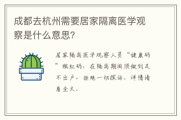 成都去杭州需要居家隔离医学观察是什么意思？