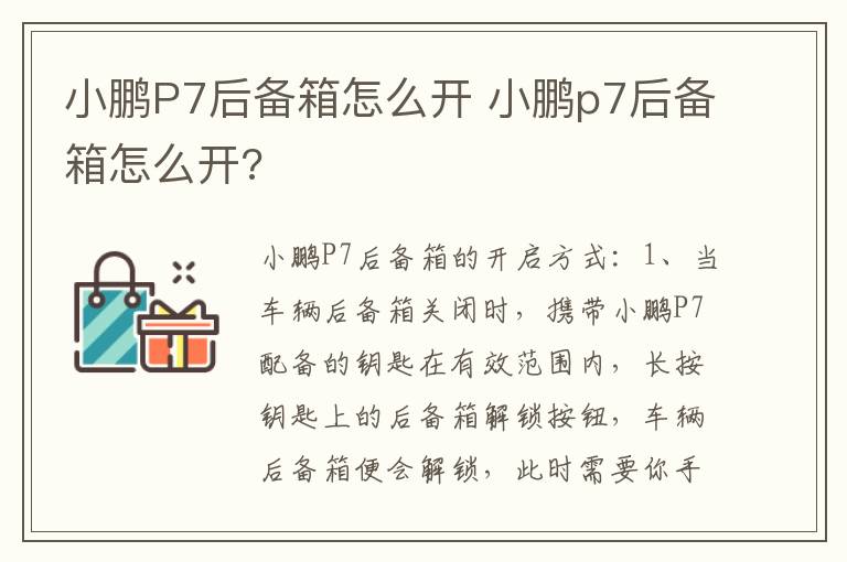 小鹏P7后备箱怎么开