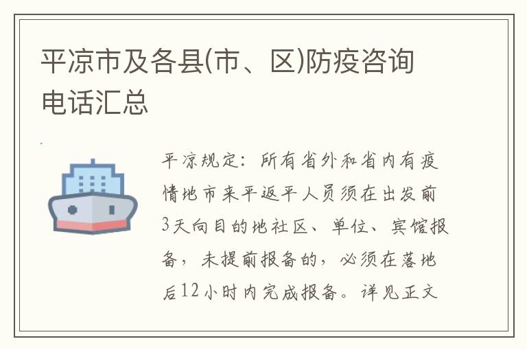 平凉市及各县(市、区)防疫咨询电话汇总