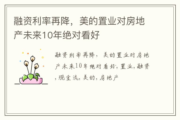 融资利率再降，美的置业对房地产未来10年绝对看好