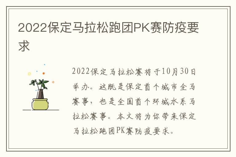 2022保定马拉松跑团PK赛防疫要求