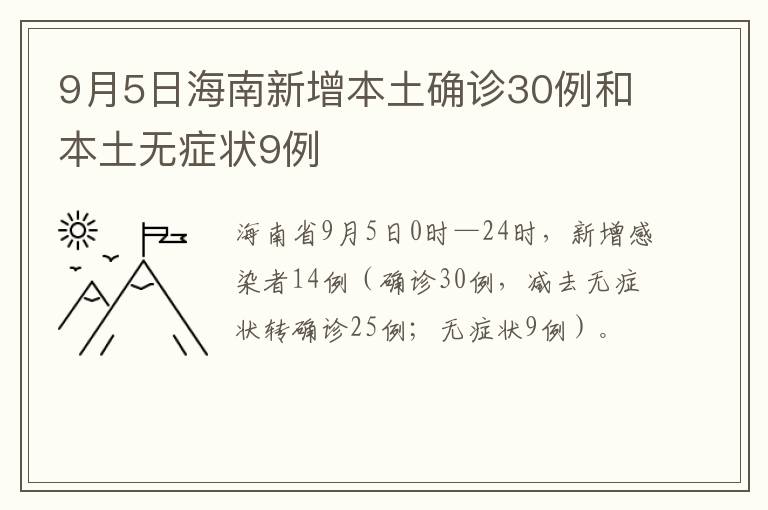 9月5日海南新增本土确诊30例和本土无症状9例