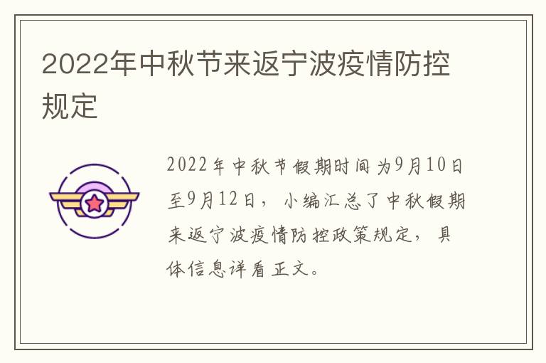 2022年中秋节来返宁波疫情防控规定
