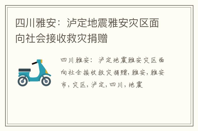 四川雅安：泸定地震雅安灾区面向社会接收救灾捐赠