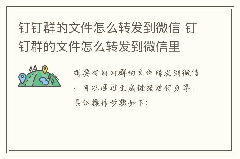 钉钉群的文件怎么转发到微信 钉钉群的文件怎么转发到微信里