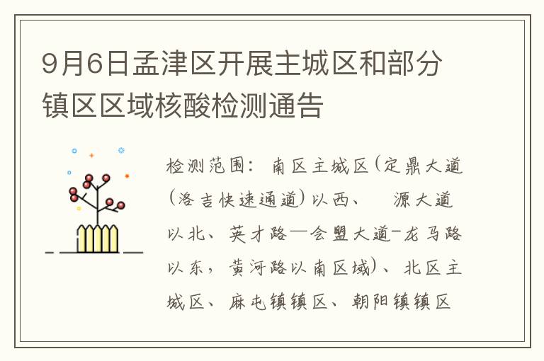 9月6日孟津区开展主城区和部分镇区区域核酸检测通告